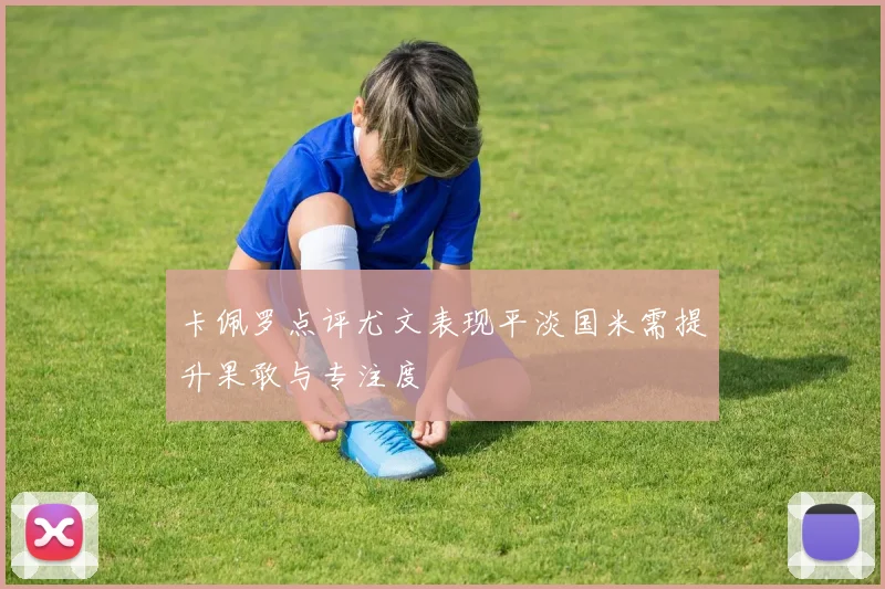 卡佩罗点评尤文表现平淡国米需提升果敢与专注度