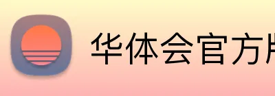 华体会官方版网站登录入口 Logo